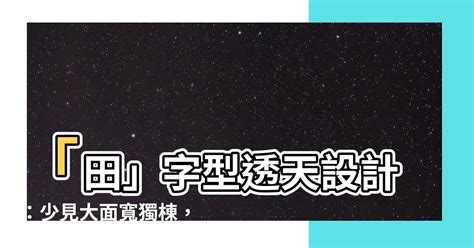 田字型的房子好嗎|關於田字型格局設計